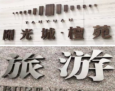 湖州日常生活中常见的广告金属字。