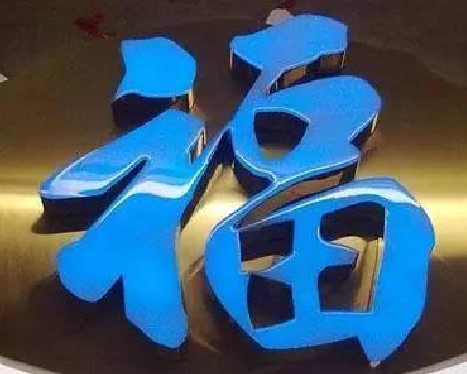 湖州树脂字发黄或坏了，自己怎么修？